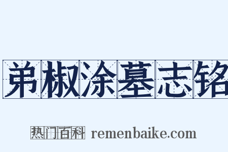 弟椒涂墓志铭是什么意思的图片
